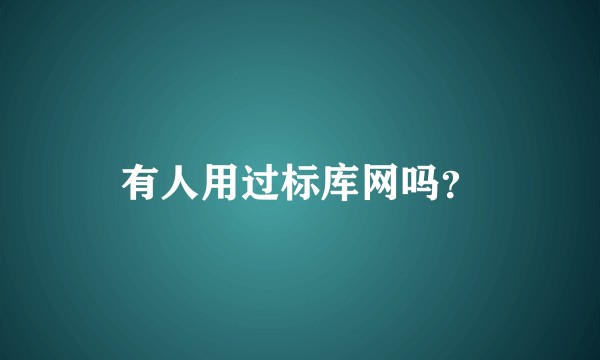 有人用过标库网吗？
