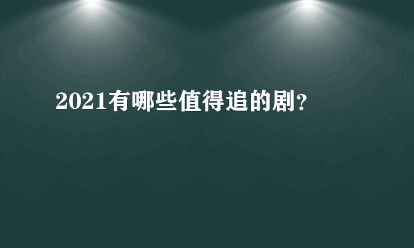2021有哪些值得追的剧？