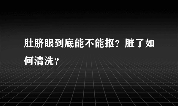 肚脐眼到底能不能抠？脏了如何清洗？