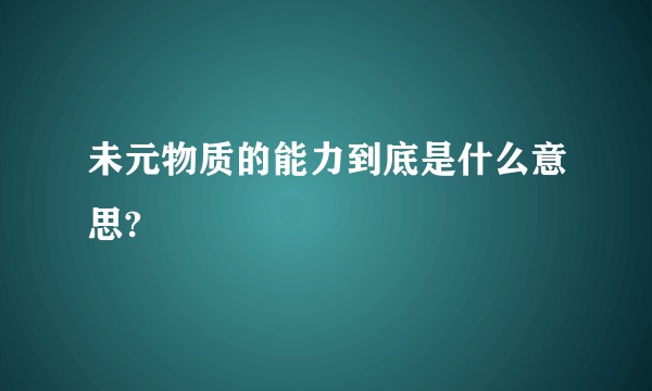 未元物质的能力到底是什么意思?