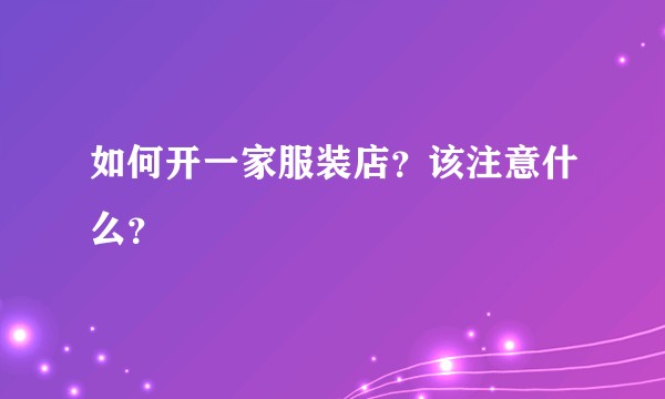 如何开一家服装店？该注意什么？