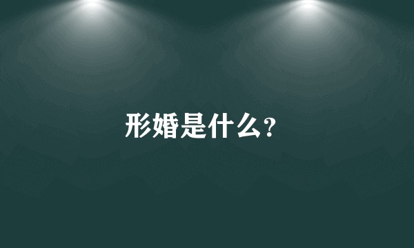 形婚是什么？