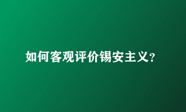 如何客观评价锡安主义?
