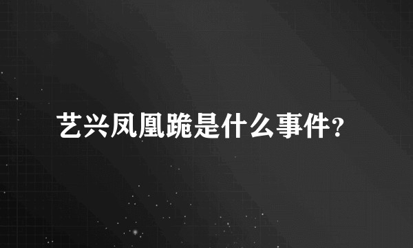 艺兴凤凰跪是什么事件？