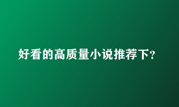好看的高质量小说推荐下？
