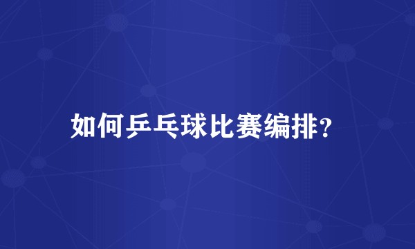 如何乒乓球比赛编排？