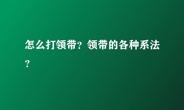 怎么打领带？领带的各种系法？