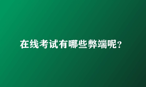 在线考试有哪些弊端呢？