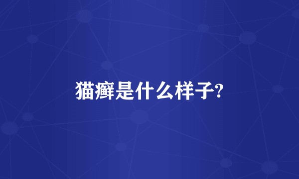 猫癣是什么样子?