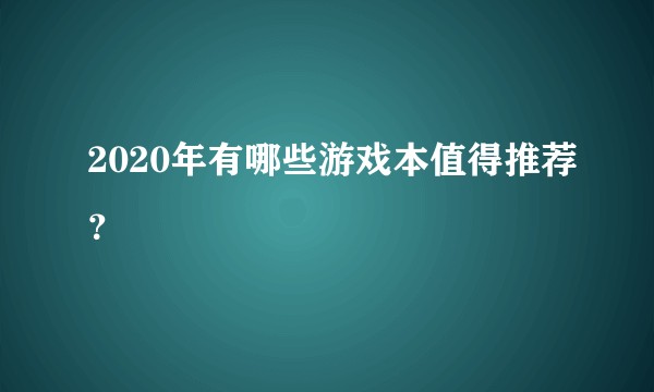 2020年有哪些游戏本值得推荐？