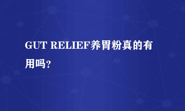 GUT RELIEF养胃粉真的有用吗？