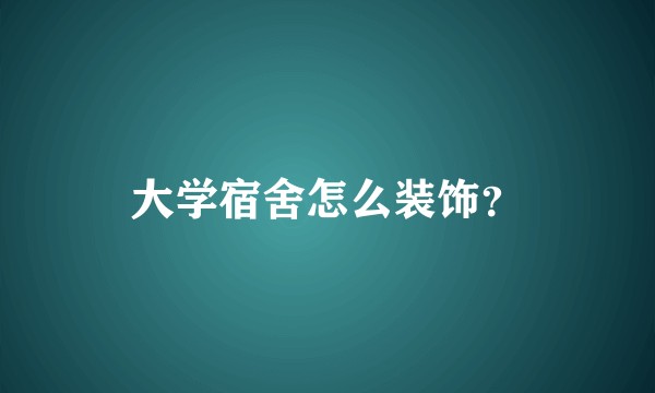 大学宿舍怎么装饰？