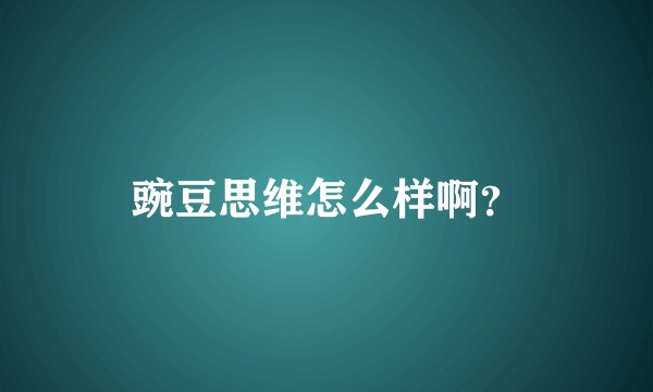 豌豆思维怎么样啊？