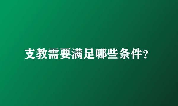 支教需要满足哪些条件？