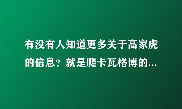 有没有人知道更多关于高家虎的信息？就是爬卡瓦格博的那个高家虎?