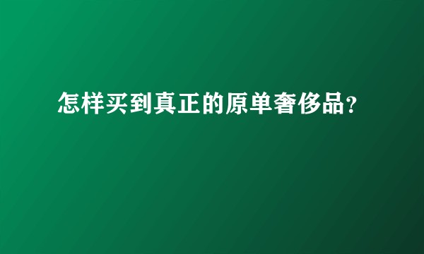 怎样买到真正的原单奢侈品？