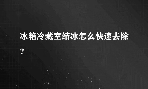 冰箱冷藏室结冰怎么快速去除?
