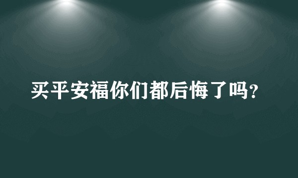 买平安福你们都后悔了吗？