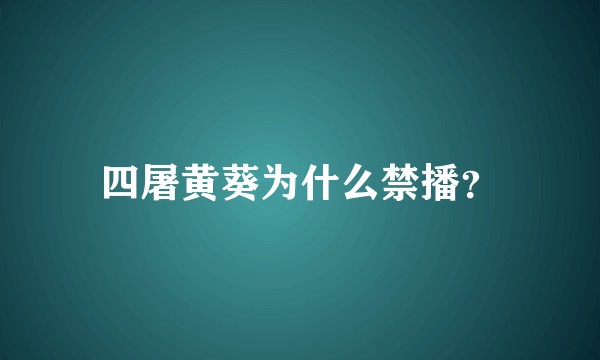 四屠黄葵为什么禁播？