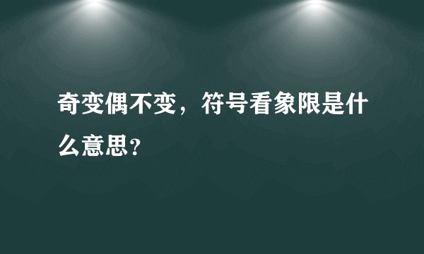 奇变偶不变，符号看象限是什么意思？