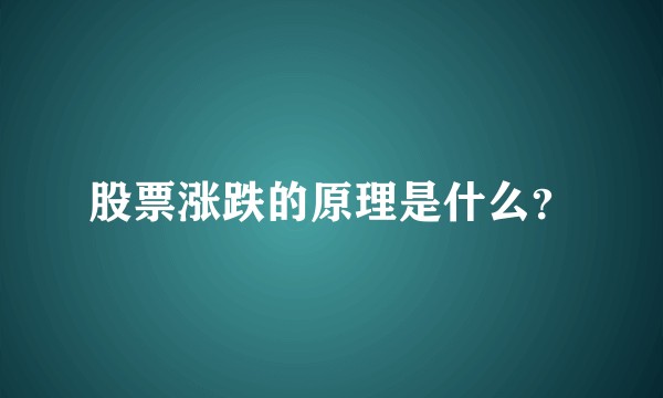股票涨跌的原理是什么？