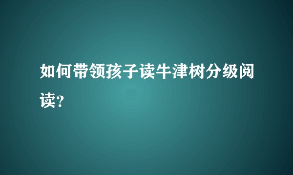 如何带领孩子读牛津树分级阅读？