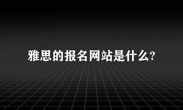 雅思的报名网站是什么?