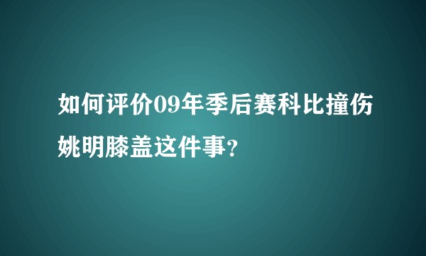 如何评价09年季后赛科比撞伤姚明膝盖这件事?
