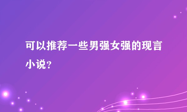 可以推荐一些男强女强的现言小说？