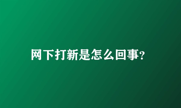 网下打新是怎么回事？