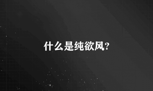 什么是纯欲风?