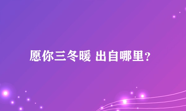 愿你三冬暖 出自哪里?