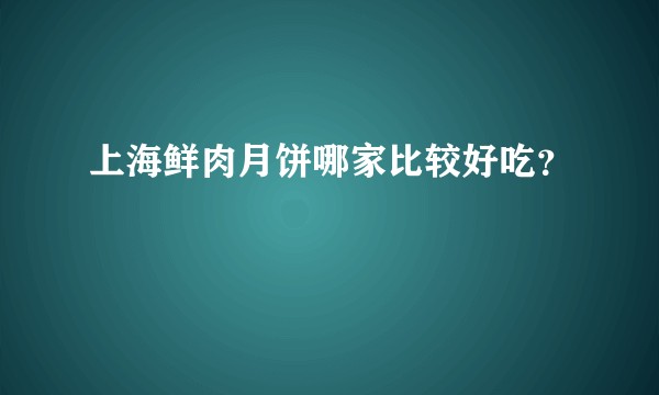 上海鲜肉月饼哪家比较好吃？