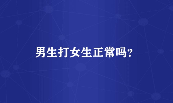 男生打女生正常吗？