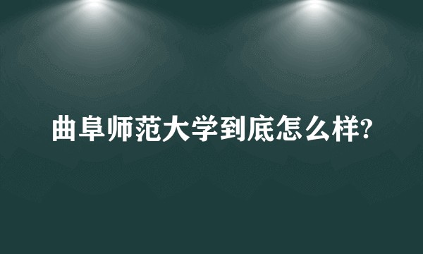 曲阜师范大学到底怎么样?