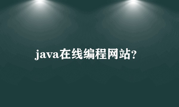 java在线编程网站？