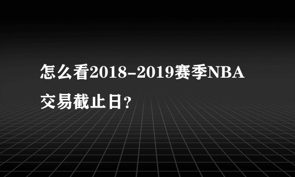 怎么看2018-2019赛季NBA交易截止日？