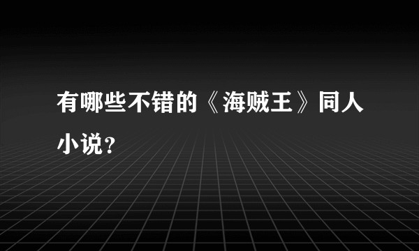 有哪些不错的《海贼王》同人小说？