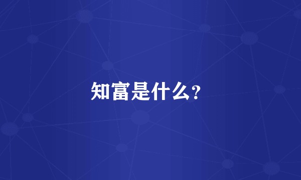 知富是什么？