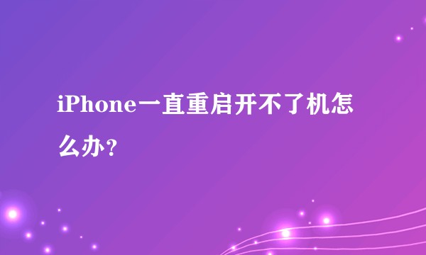 iPhone一直重启开不了机怎么办？