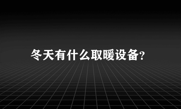冬天有什么取暖设备？