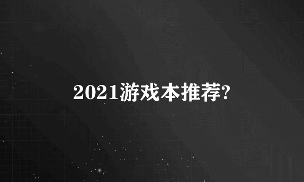 2021游戏本推荐?