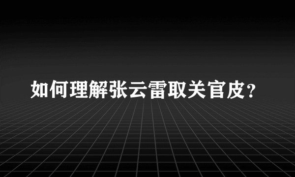 如何理解张云雷取关官皮？