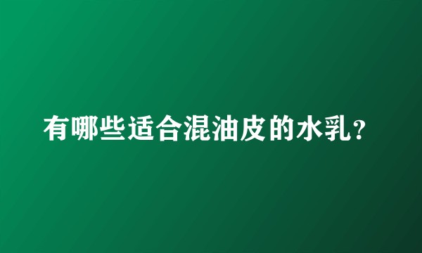 有哪些适合混油皮的水乳？