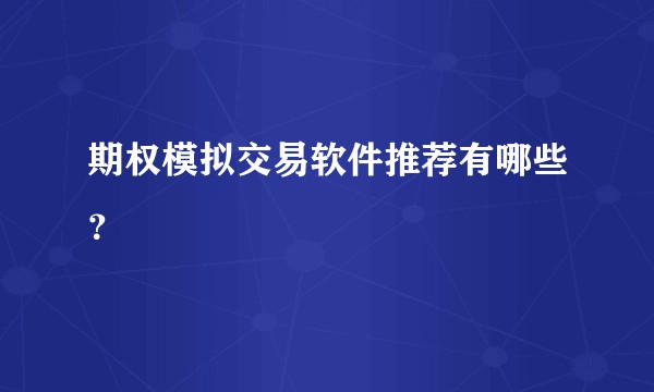 期权模拟交易软件推荐有哪些？