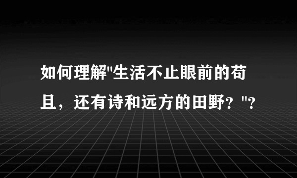 如何理解