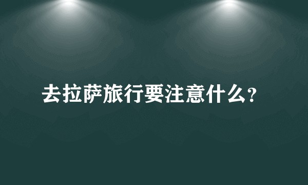 去拉萨旅行要注意什么？