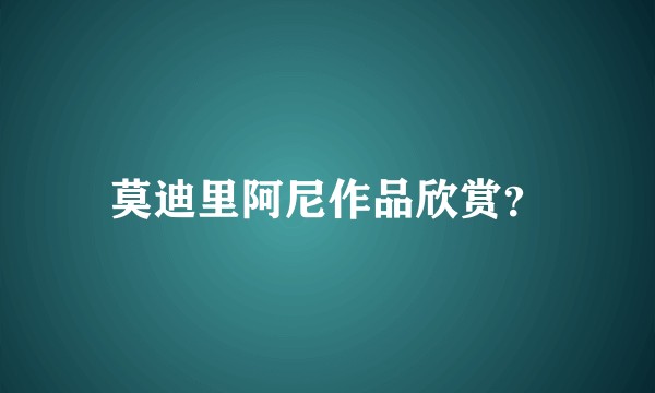 莫迪里阿尼作品欣赏？
