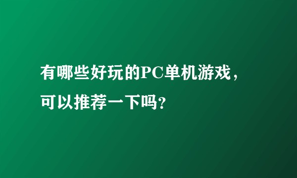 有哪些好玩的PC单机游戏，可以推荐一下吗？
