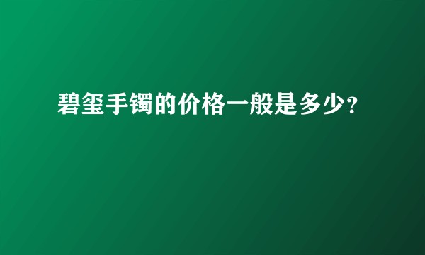 碧玺手镯的价格一般是多少？